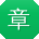 章丽大大