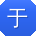 于文小姐姐