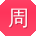 周辉er