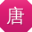 唐芳