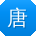 唐鹏小姐姐
