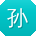 孙强哥