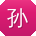 孙涛先生