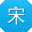 宋伟er