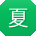 夏玲宝贝