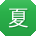 夏杰er