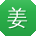 姜宏er