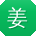 姜杰er