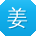 姜艳宝贝