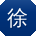 徐岩TT