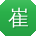 崔强TT