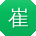 崔浩呀