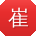 崔涛er