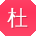 杜旭先生