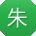 朱博er