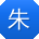 朱松同学