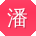 潘凯er
