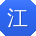 江芳_手机用户