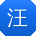 汪宁er