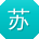 苏宏女士