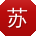 苏松呀