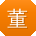 董岩大大