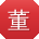 董强先生