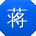 蒋林大大