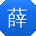 薛勇先生