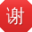谢涛