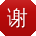 谢静宝贝