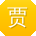 贾娟er