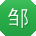 邹静TT