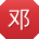 邓宏小姐姐