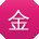 金刚先生