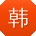 韩丽先生