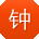 钟桂英小姐姐