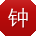 钟鑫_手机用户