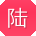 陆伟er