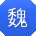 魏勇宝贝