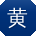 黄敏先生